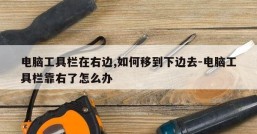 电脑工具栏在右边,如何移到下边去-电脑工具栏靠右了怎么办