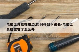电脑工具栏在右边,如何移到下边去-电脑工具栏靠右了怎么办