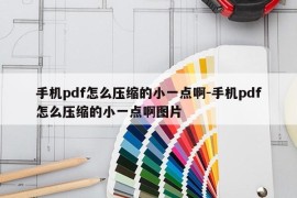 手机pdf怎么压缩的小一点啊-手机pdf怎么压缩的小一点啊图片