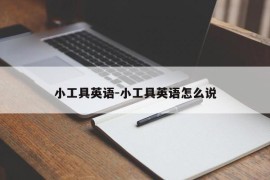 小工具英语-小工具英语怎么说