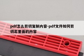 pdf怎么剪切复制内容-pdf文件如何剪切出里面的内容
