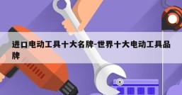进口电动工具十大名牌-世界十大电动工具品牌