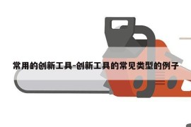 常用的创新工具-创新工具的常见类型的例子