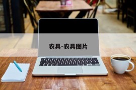 农具-农具图片