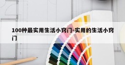 100种最实用生活小窍门-实用的生活小窍门
