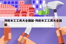 传统木工工具大全图解-传统木工工具大全图解
