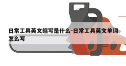 日常工具英文缩写是什么-日常工具英文单词怎么写