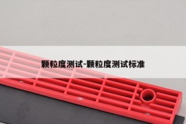 颗粒度测试-颗粒度测试标准