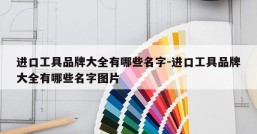 进口工具品牌大全有哪些名字-进口工具品牌大全有哪些名字图片