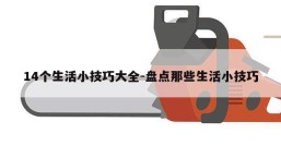 14个生活小技巧大全-盘点那些生活小技巧