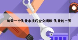每天一个失业小技巧全文阅读-失业的一天