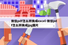 微信pdf怎么转换成excel-微信pdf怎么转换成jpg图片