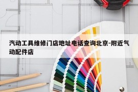 汽动工具维修门店地址电话查询北京-附近气动配件店