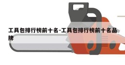 工具包排行榜前十名-工具包排行榜前十名品牌