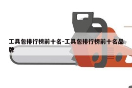 工具包排行榜前十名-工具包排行榜前十名品牌