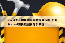 excel怎么做折线图表数据分析图-怎么用excel做折线图并分析数据
