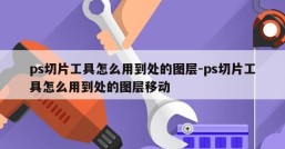 ps切片工具怎么用到处的图层-ps切片工具怎么用到处的图层移动