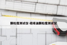 颗粒度测试仪-绝缘油颗粒度测试仪