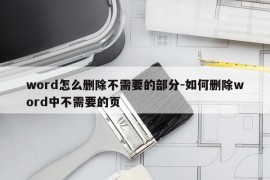 word怎么删除不需要的部分-如何删除word中不需要的页