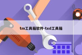 tm工具箱软件-txd工具箱