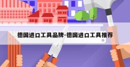 德国进口工具品牌-德国进口工具推荐