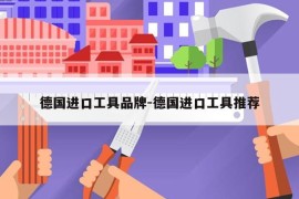 德国进口工具品牌-德国进口工具推荐