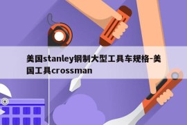 美国stanley钢制大型工具车规格-美国工具crossman