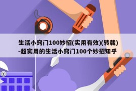 生活小窍门100妙招(实用有效)(转载)-超实用的生活小窍门100个妙招知乎