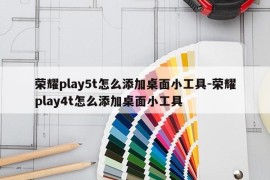 荣耀play5t怎么添加桌面小工具-荣耀play4t怎么添加桌面小工具