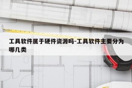 工具软件属于硬件资源吗-工具软件主要分为哪几类
