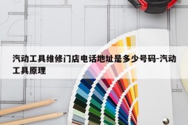 汽动工具维修门店电话地址是多少号码-汽动工具原理