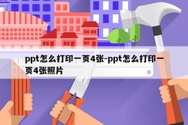 ppt怎么打印一页4张-ppt怎么打印一页4张照片