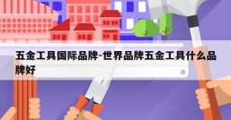 五金工具国际品牌-世界品牌五金工具什么品牌好