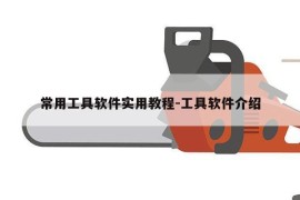 常用工具软件实用教程-工具软件介绍