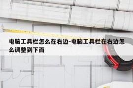 电脑工具栏怎么在右边-电脑工具栏在右边怎么调整到下面