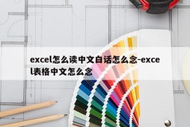 excel怎么读中文白话怎么念-excel表格中文怎么念