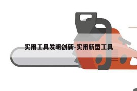 实用工具发明创新-实用新型工具