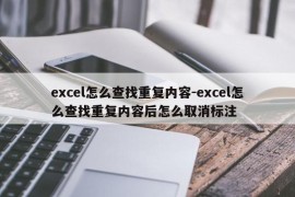 excel怎么查找重复内容-excel怎么查找重复内容后怎么取消标注
