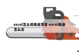 excel怎么读英语发音-excel英语怎么念