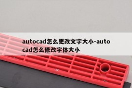 autocad怎么更改文字大小-autocad怎么修改字体大小