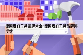 德国进口工具品牌大全-德国进口工具品牌排行榜