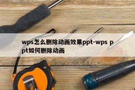 wps怎么删除动画效果ppt-wps ppt如何删除动画