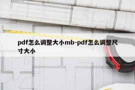 pdf怎么调整大小mb-pdf怎么调整尺寸大小