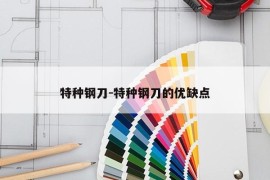 特种钢刀-特种钢刀的优缺点