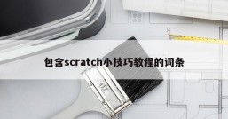 包含scratch小技巧教程的词条