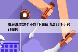 厨房清洁28个小窍门-厨房清洁28个小窍门图片