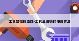 工具显微镜原理-工具显微镜的使用方法