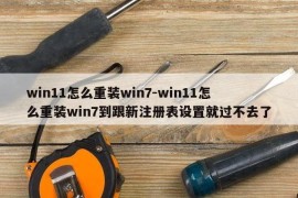 win11怎么重装win7-win11怎么重装win7到跟新注册表设置就过不去了