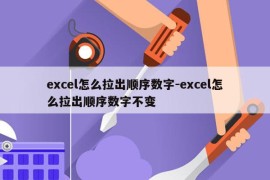 excel怎么拉出顺序数字-excel怎么拉出顺序数字不变