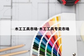 木工工具市场-木工工具专卖市场